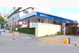 黄土坡加油站疑似漏油隐患发生后，附近居民能恢复生活秩序吗？图片