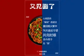 海报(二) | 又见“面”了：曾经彼此守望 如今团团圆圆图片