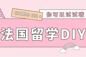 法国留学DIY，保姆级教程图片