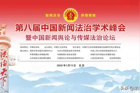 第八届中国新闻法治学术峰会在京召开图片