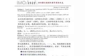2020年国际数学奥林匹克竞赛试题出炉，仅3题！网友：太难了图片
