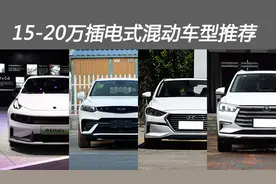 15-20万插电式混合动力车型推荐图片