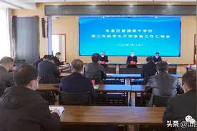 长治市教育局召开全市高三年级学生开学准备工作情况汇报会图片