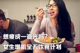 想瘦成一道光吗？女生增肌全天饮食计划视频封面