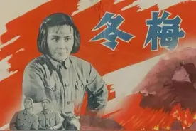 首次触及抗日民族统一战线国共双方谈判剧情的电影《冬梅》，受陈毅关注，展现了南方三年游击战争的艰难斗争图片