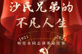 沙氏兄弟的不凡人生——听史永同志讲革命往事图片