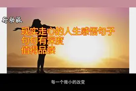 现实走心的人生感悟句子，句句有深度，值得品读视频封面