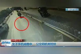 女子手机掉路中  公交司机帮捡拾图片