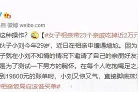 宁波小伙相亲约饭，女方带来4个闺蜜吃掉5000元！他这一招网友都服了图片