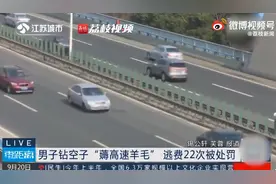 男子用瓜子袋屏蔽ETC三个月逃费22次！无锡警方回应图片