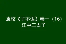 袁枚《子不语》卷一（16）：江中三太子图片