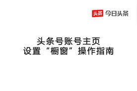 账号主页设置“橱窗”操作指南图片