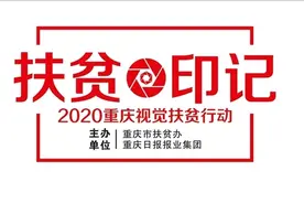 开农家乐脱贫！看重庆华溪村花婆婆“下海创业”记图片