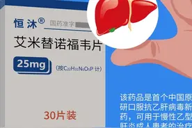 国产首研乙肝药：艾米替诺福韦上市，保护心肾，几乎不影响肝肾图片