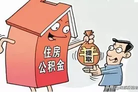 住房公积金到底应不应该取呢？取出后有到底有没有影响？图片