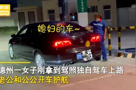 山东一女子刚拿驾照独自驾车上路，丈夫公公不放心分别开车护航图片