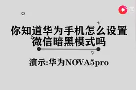 微信暗黑模式怎么设置华为图片