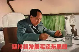 “毛泽东思想”科学概念和理论体系形成与发展的历史过程图片