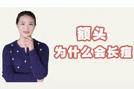 额头长痘痘是什么原因，为什么额头最近老长痘？视频封面