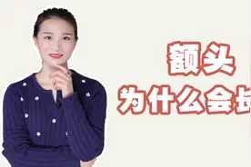 额头长痘痘是什么原因，为什么额头最近老长痘？视频封面