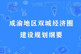 国家点名，天府新区再被委以重任，东部新区有点“失落”图片
