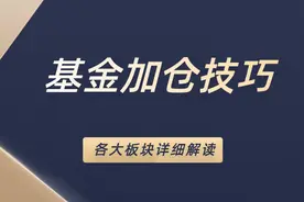 这4个基金加仓技巧，新手看完后相信会成长很多！（建议收藏）图片