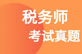 2021年税务师考试真题及答案解析图片