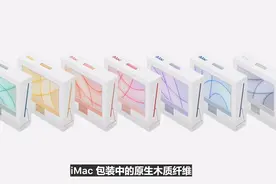1299美元起苹果新iMac正式发布：7款新配色，4月30日预售图片