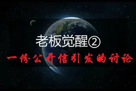老板觉醒②：一封公开信引发的讨论（首次公开故事背后的故事）图片