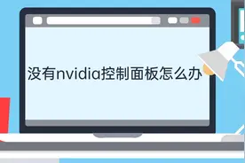 没有nvidia控制面板怎么办视频封面