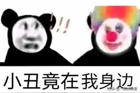 最近火爆全网的“小丑竟然是我”，究竟是什么梗图片