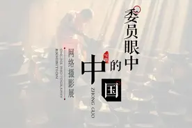 「美丽中国篇」我们 | 委员眼中的中国图集⑤图片