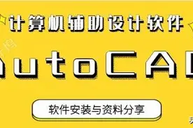 AutoCAD安装与学习资料分享图片