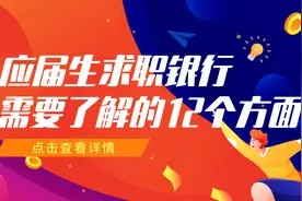 参加银行校招需知道的12个方面图片