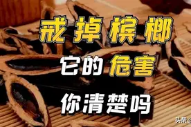 卖15元一包的槟榔，危害大还是致癌物，为啥不禁止生产？三个原因图片