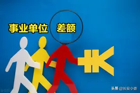 事业单位：公益一类≠全额拨款、公益二类≠差额拨款，哪类待遇高图片