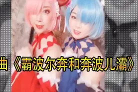 完整《霸波尔奔和奔波儿灞》视频封面