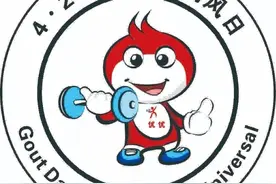 全民关注痛风日 | 痛风知多少——饮食篇图片