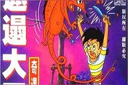 十大90年代禁播国漫，你看过几部图片