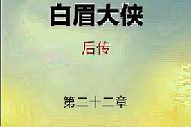 《白眉后传》第二十二章：三旬妇收下五旬子，老和尚挑战夏侯仁图片