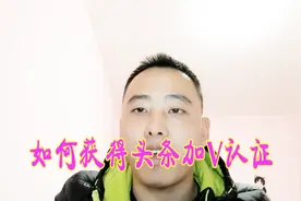在头条如何获得加v认证，加v认证有什么优势？干货分享视频封面