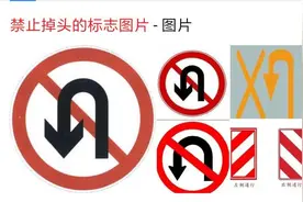 允许掉头的标志有哪些，掉头注意事项图片