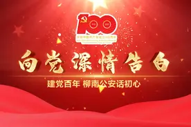 建党百年 柳南公安向党深情告白图片