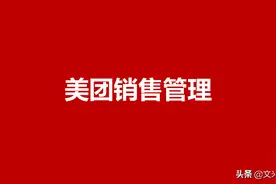 美团公司销售管理ABC：48页美团公司销售管理，打造铁军团队图片