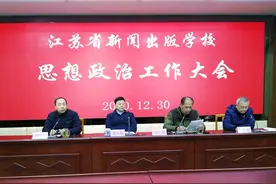 江苏省新闻出版学校召开思想政治工作大会图片