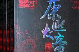 康熙大帝（夺宫初政、惊风密雨、玉宇呈祥、乱起萧墙）图片