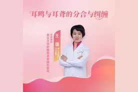 复旦大学附属眼耳鼻喉科医院王璟：耳鸣与耳聋的分合与纠缠图片