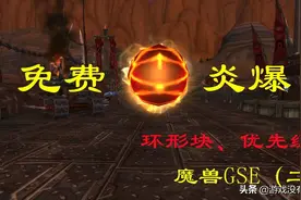 制作火法一键宏太简单了吧？作业可抄！《魔兽世界》GSE教程二图片