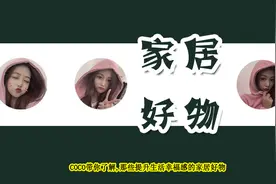 私藏很久的6个家居小店，很便宜，却能让家幸福感爆棚，超好用图片