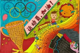 3746选60 体育文化进校园手抄报展示活动专家评审结果出炉图片